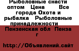 Рыболовные снасти оптом › Цена ­ 1 - Все города Охота и рыбалка » Рыболовные принадлежности   . Пензенская обл.,Пенза г.